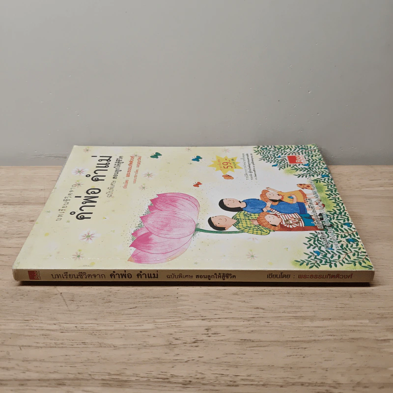 คำพ่อ คำแม่ ฉบับพิเศษ สอนลูกให้สู้ชีวิต - พระธรรมกิตติวงศ์ รูปที่ 2