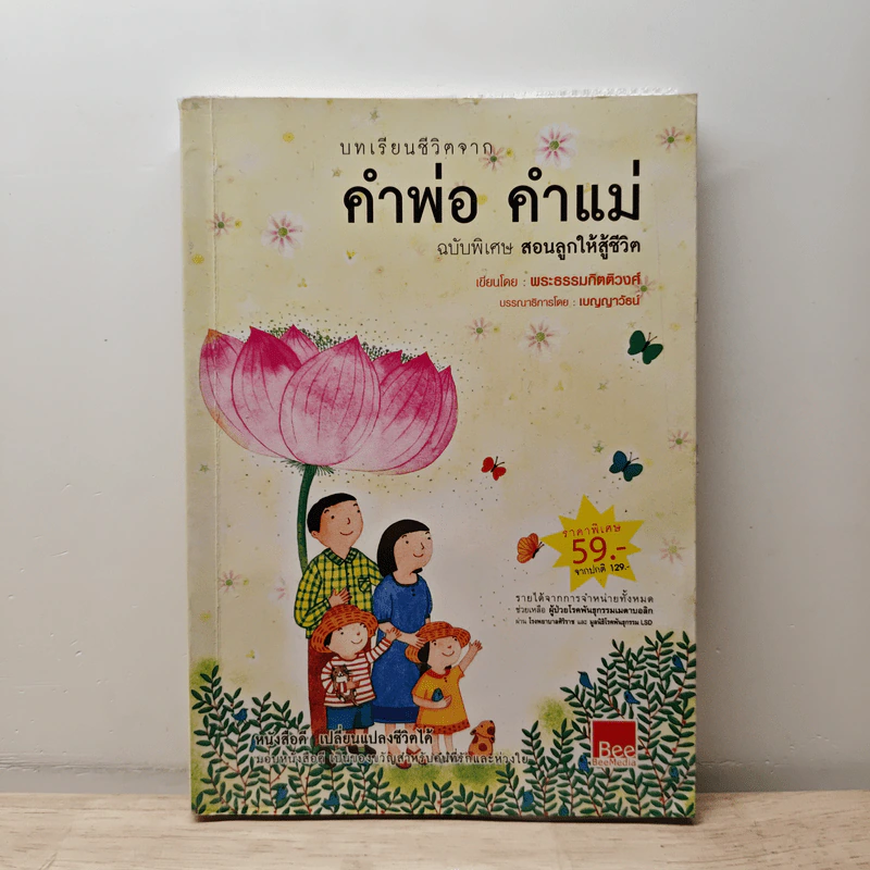 คำพ่อ คำแม่ ฉบับพิเศษ สอนลูกให้สู้ชีวิต - พระธรรมกิตติวงศ์ รูปที่ 1