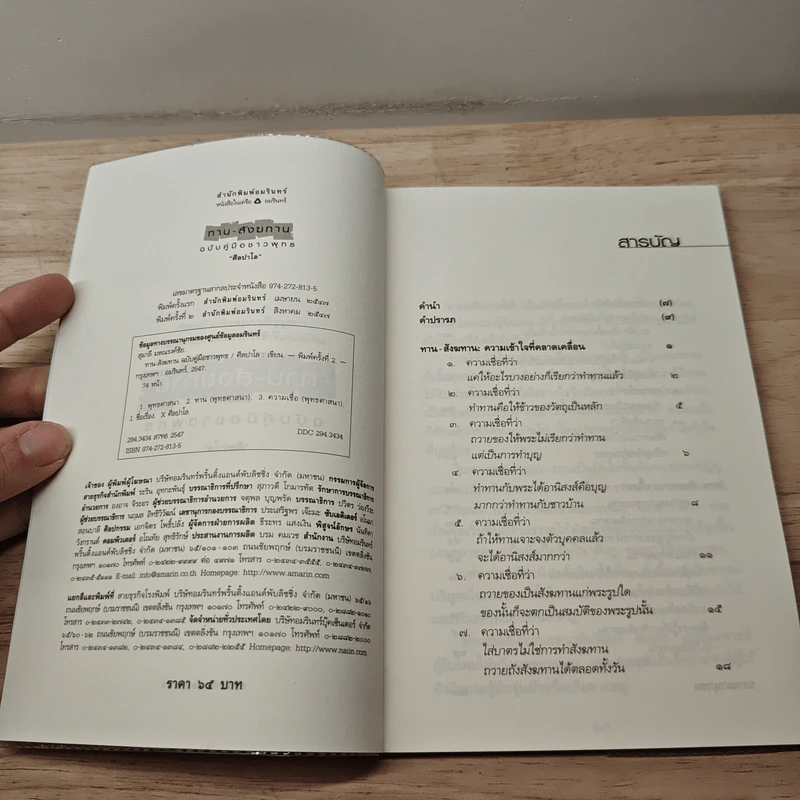 ทาน-สังฆทาน ฉบับคู่มือชาวพุทธ - ศีลปาโล รูปที่ 6
