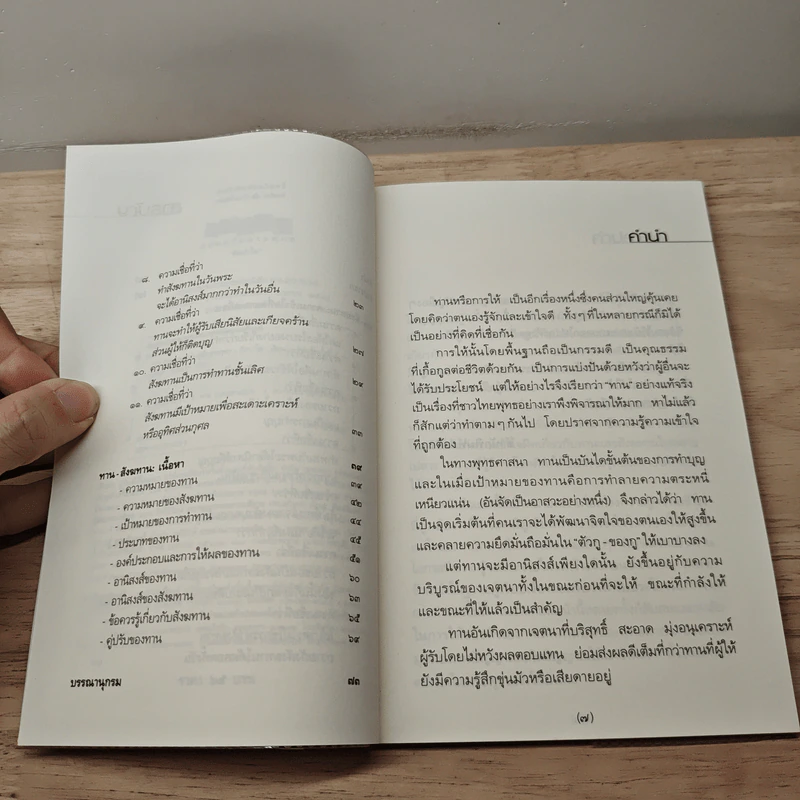 ทาน-สังฆทาน ฉบับคู่มือชาวพุทธ - ศีลปาโล รูปที่ 7