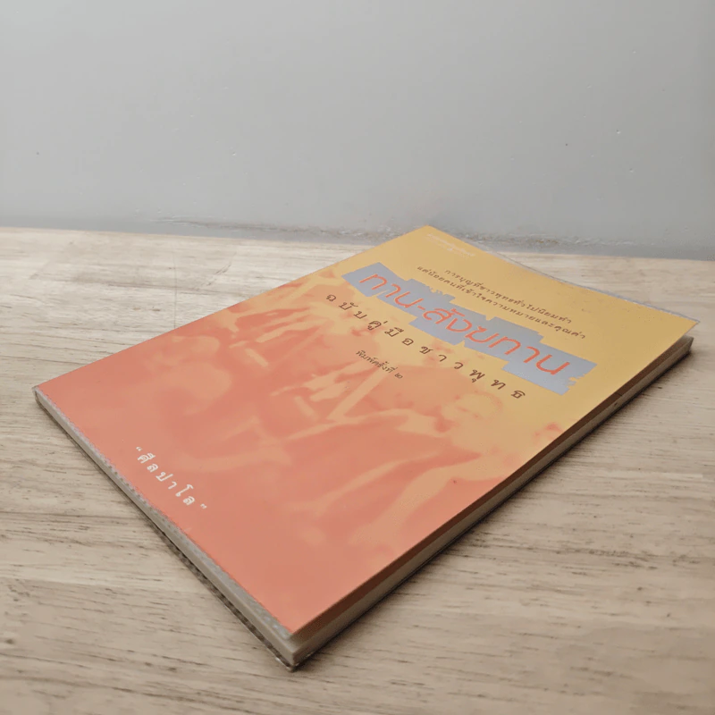 ทาน-สังฆทาน ฉบับคู่มือชาวพุทธ - ศีลปาโล รูปที่ 3