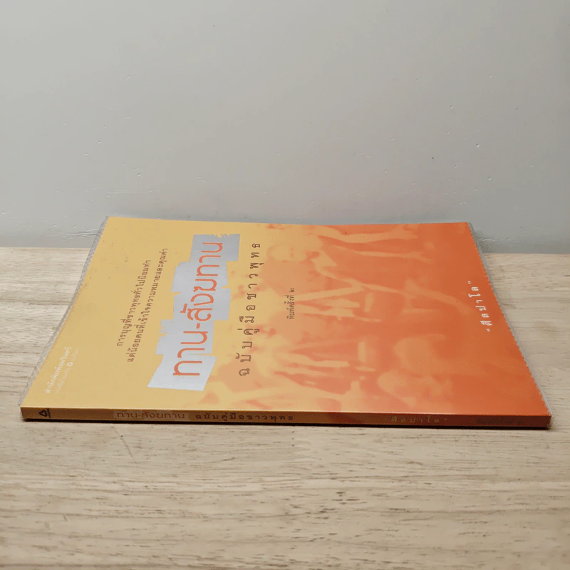 ทาน-สังฆทาน ฉบับคู่มือชาวพุทธ - ศีลปาโล รูปที่ 2