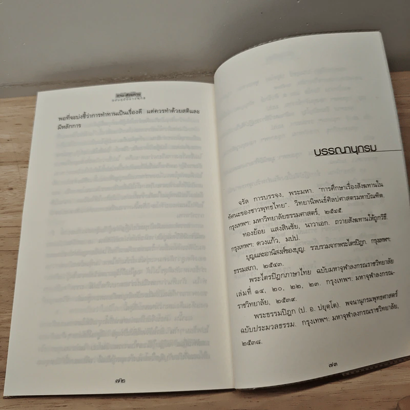 ทาน-สังฆทาน ฉบับคู่มือชาวพุทธ - ศีลปาโล รูปที่ 9
