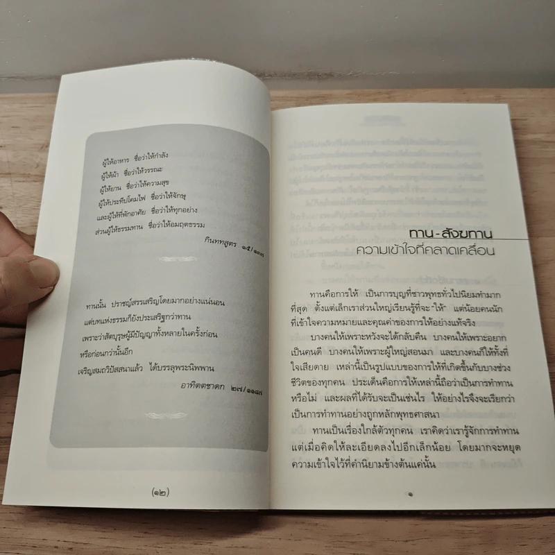 ทาน-สังฆทาน ฉบับคู่มือชาวพุทธ - ศีลปาโล รูปที่ 8