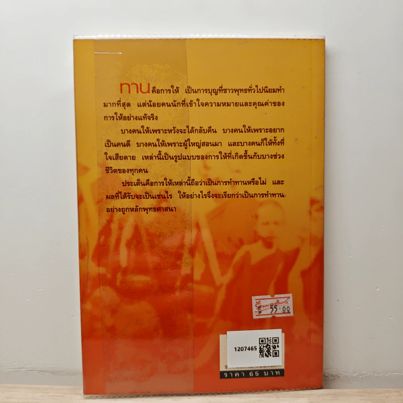 ทาน-สังฆทาน ฉบับคู่มือชาวพุทธ - ศีลปาโล รูปที่ 5