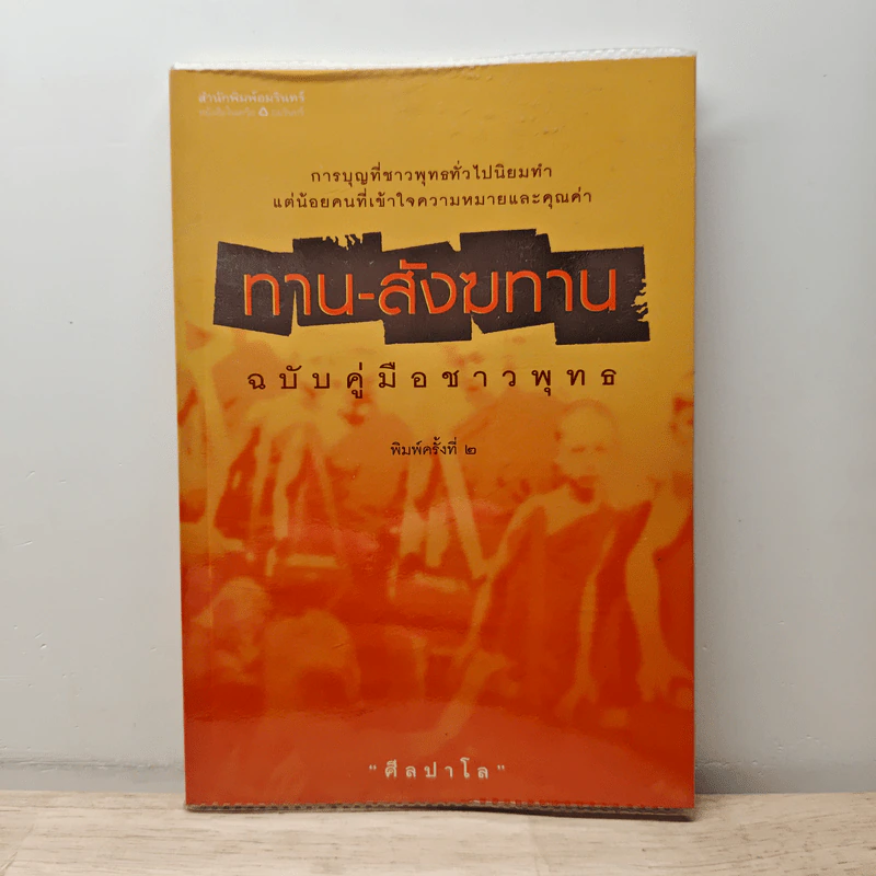ทาน-สังฆทาน ฉบับคู่มือชาวพุทธ - ศีลปาโล รูปที่ 1