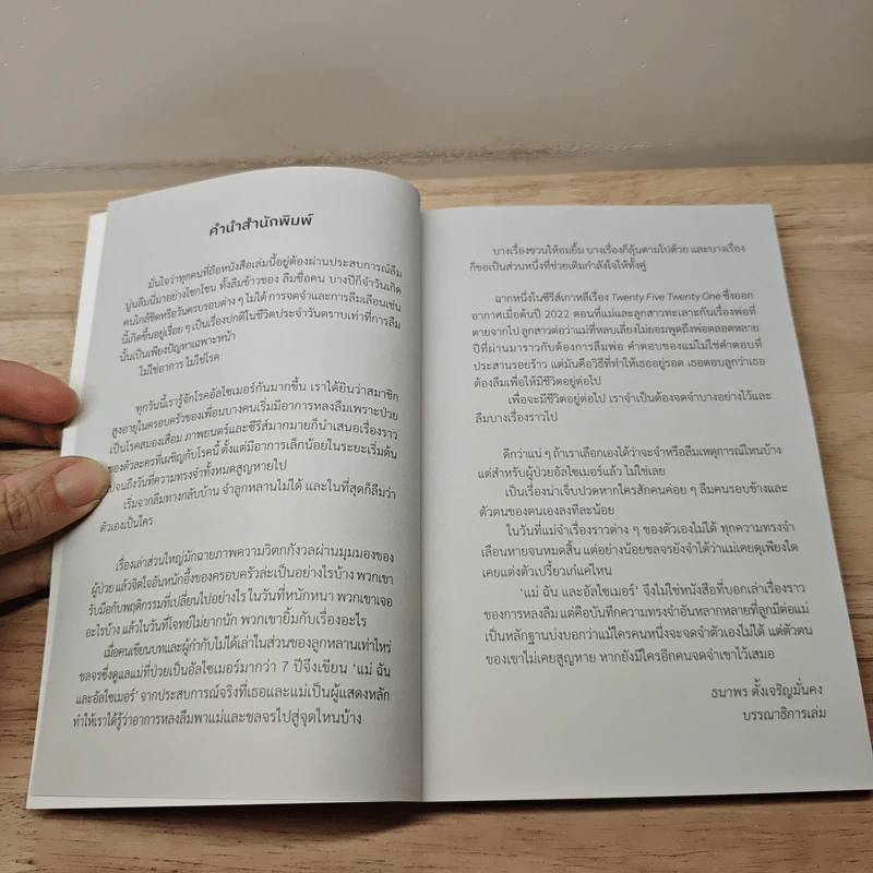 แม่ฉันและอัลไซเมอร์ - ชลจร จันทรนาวี รูปที่ 6
