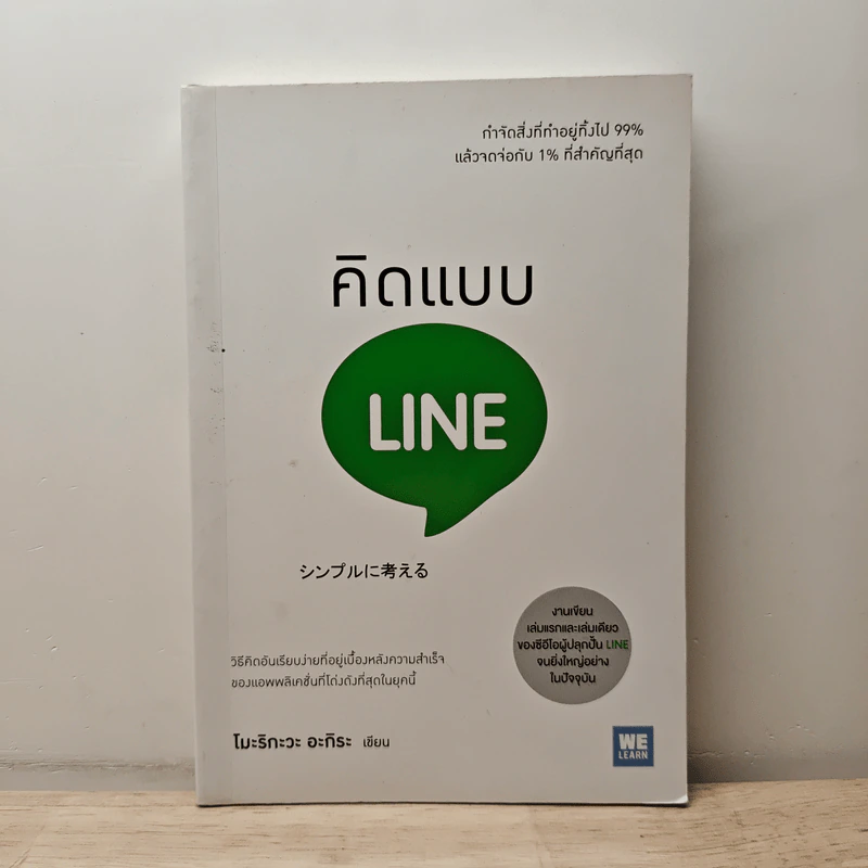 คิดแบบ Line - โมะริกะวะ อะกิระ รูปที่ 1