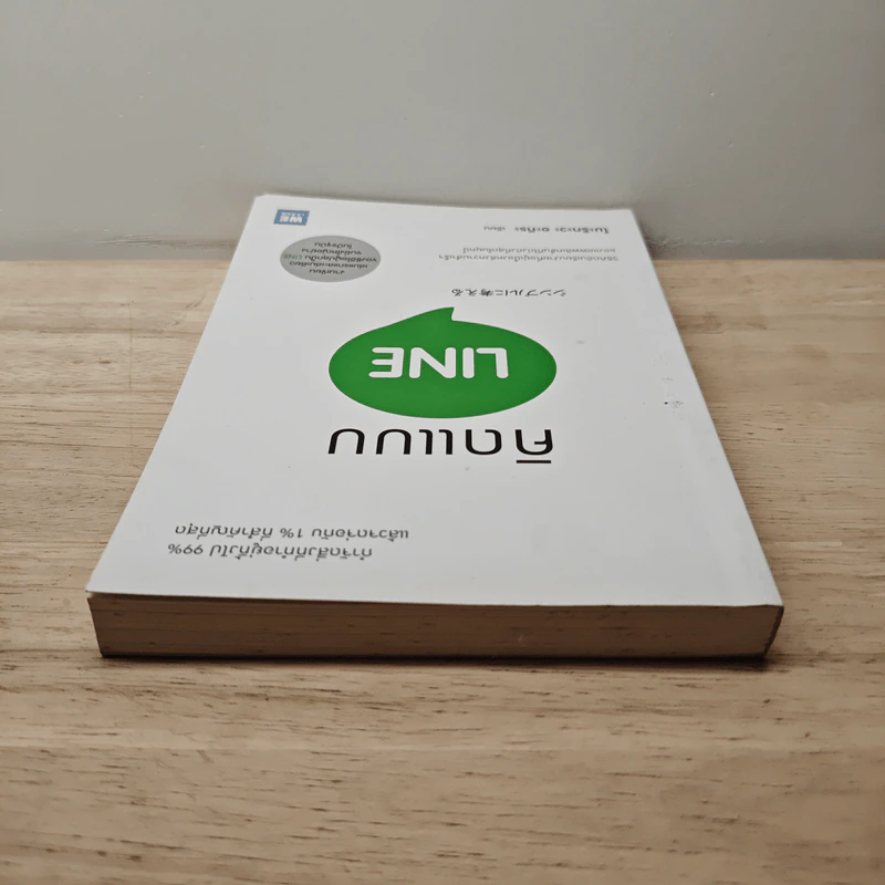 คิดแบบ Line - โมะริกะวะ อะกิระ รูปที่ 4