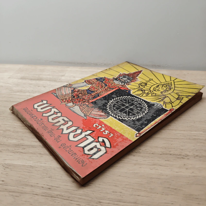 ตำราพรหมชาติ ฉบับหลวงโบราณ ไทย-จีน ดูด้วยตนเอง รูปที่ 3