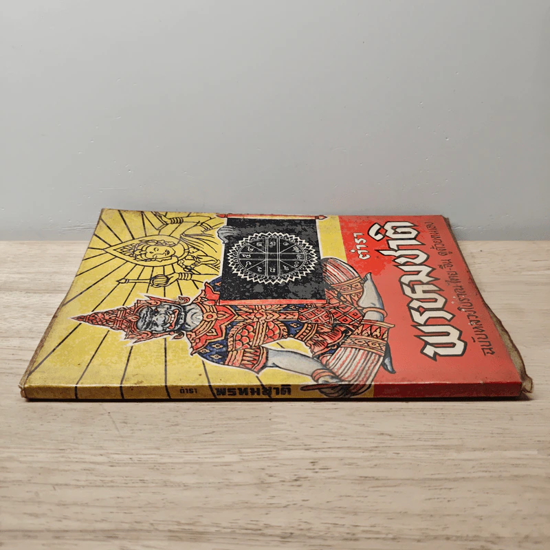 ตำราพรหมชาติ ฉบับหลวงโบราณ ไทย-จีน ดูด้วยตนเอง รูปที่ 2