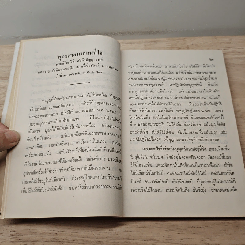 ธรรมเทศนา 4 เม.ย-9 ต.ค.2525 - เทสก์ เทสรังสี รูปที่ 7