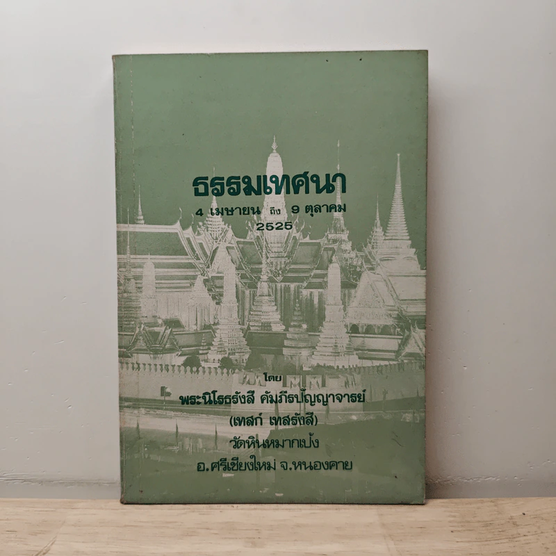 ธรรมเทศนา 4 เม.ย-9 ต.ค.2525 - เทสก์ เทสรังสี รูปที่ 1