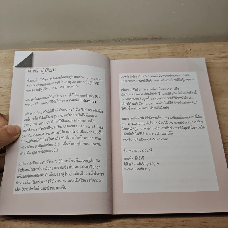 เชื่อมั่นในตน - บัณฑิต อึ้งรังษี รูปที่ 7