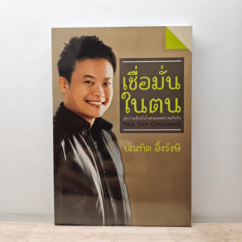 เชื่อมั่นในตน - บัณฑิต อึ้งรังษี รูปที่ 1