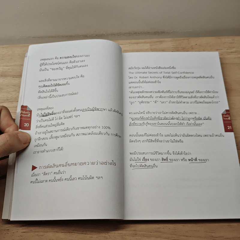 เชื่อมั่นในตน 2 ตอน ประกาศความเป็นตัวตน - บัณฑิต อึ้งรังษี รูปที่ 9