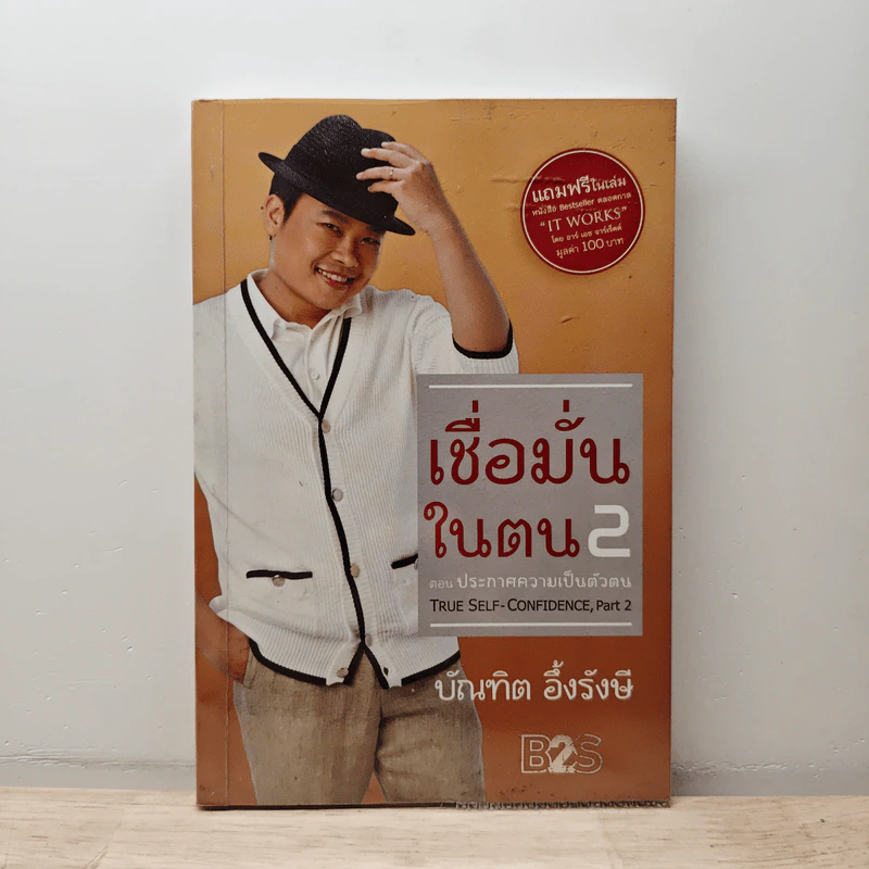 เชื่อมั่นในตน 2 ตอน ประกาศความเป็นตัวตน - บัณฑิต อึ้งรังษี รูปที่ 1