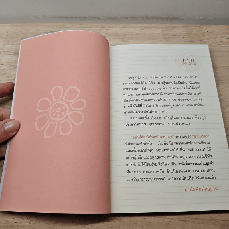 อย่าปล่อยให้ทุกข์มาบุกใจ - ธรรมรตา รูปที่ 6