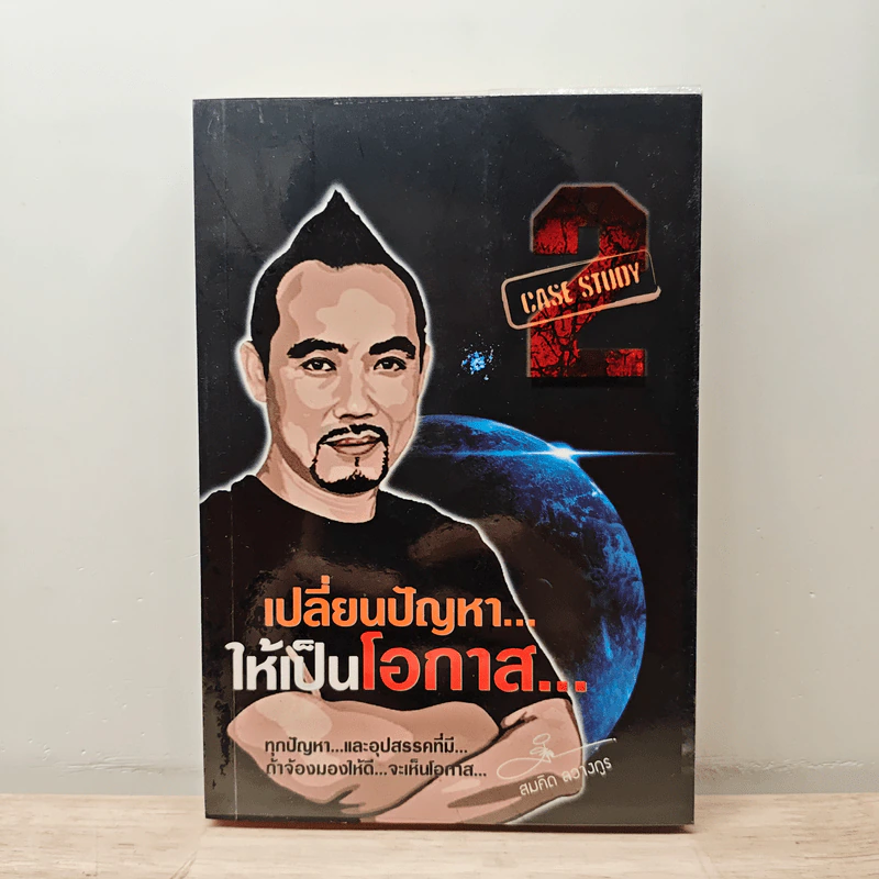 เปลี่ยนปัญหา...ให้เป็นโอกาส 2 - ฉันฉันน์ ลวางกูร รูปที่ 1
