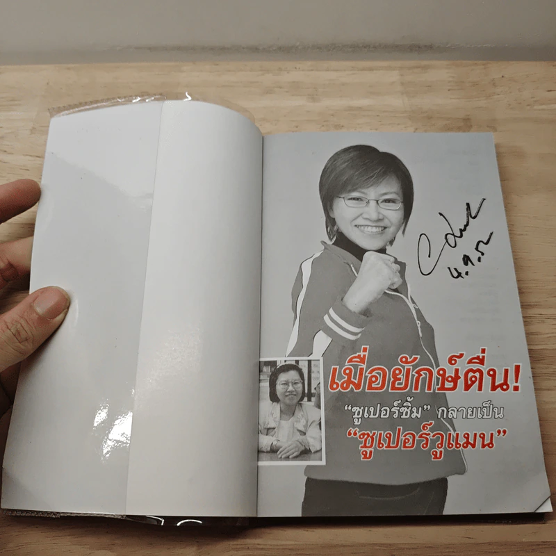 เมื่อยักษ์ตื่น! - สิริลักษณ์ ตันศิริ รูปที่ 6