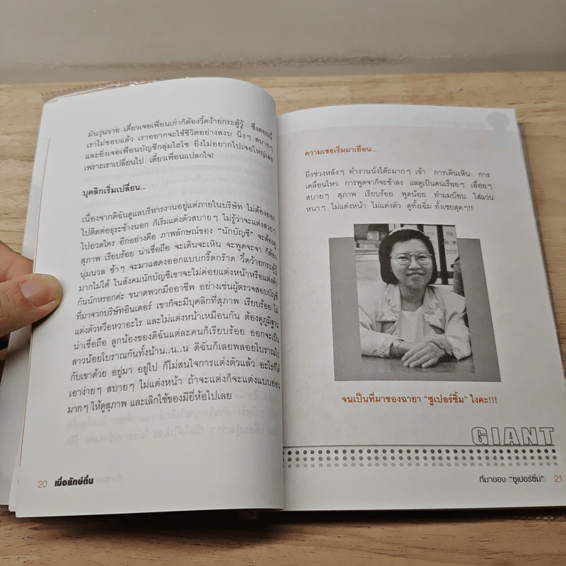 เมื่อยักษ์ตื่น! - สิริลักษณ์ ตันศิริ รูปที่ 9