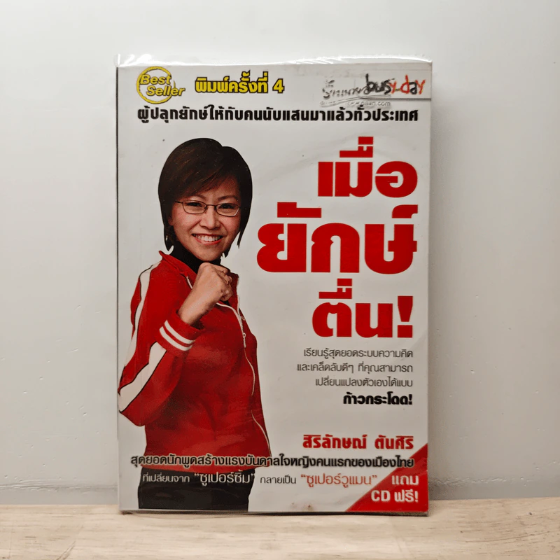 เมื่อยักษ์ตื่น! - สิริลักษณ์ ตันศิริ รูปที่ 1