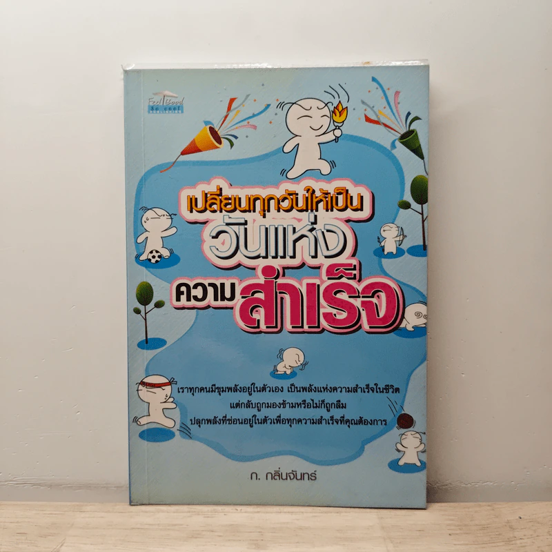 เปลี่ยนทุกวันให้เป็นวันแห่งความสำเร็จ - ก.กลิ่นจันทร์ รูปที่ 1