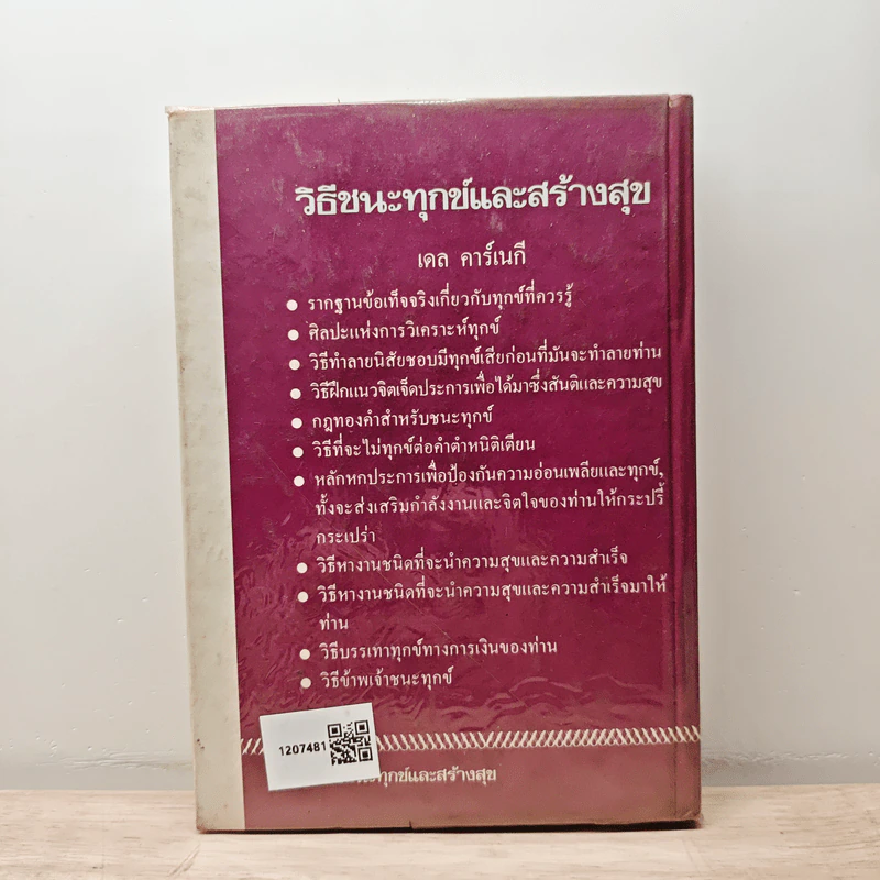 วิธีชนะทุกข์และสร้างสุข - เดล คาร์เนกี รูปที่ 5