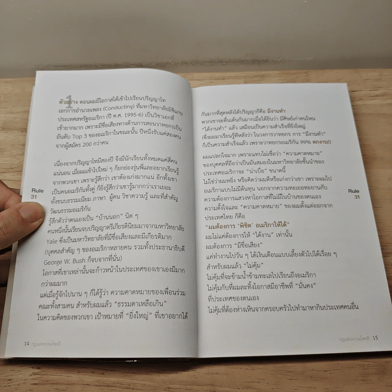 กฎแห่งความโชคดี - บัณฑิต อึ้งรังษี รูปที่ 8