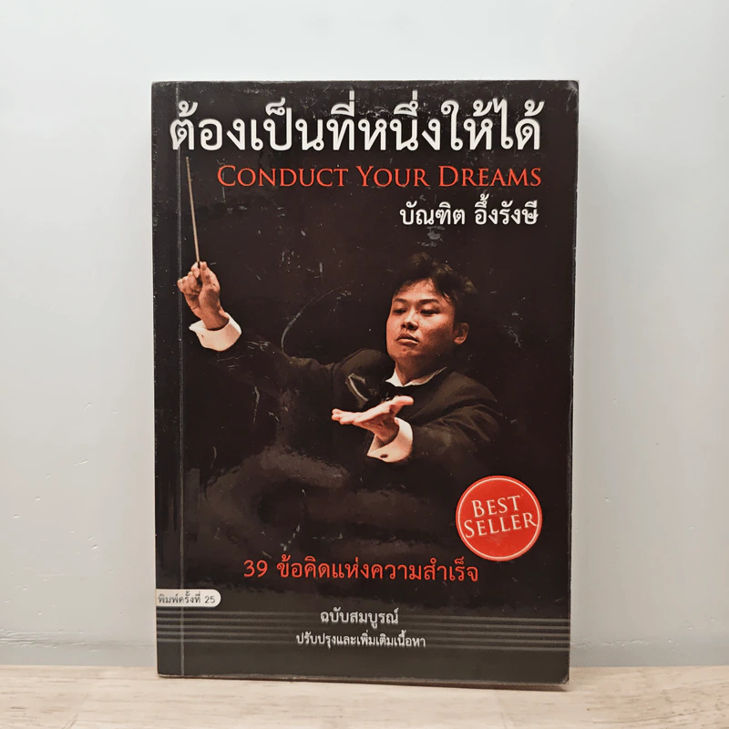 ต้องเป็นที่หนึ่งให้ได้ - บัณฑิต อึ้งรังษี รูปที่ 1