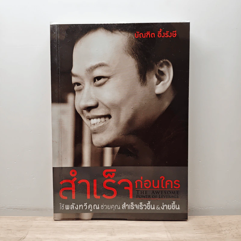 สำเร็จก่อนใคร ใช้พลังทวีคูณช่วยคุณสำเร็จเร็วขึ้น & ง่ายขึ้น - บัณฑิต อึ้งรังษี รูปที่ 1