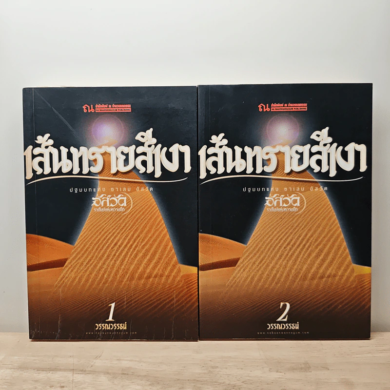 เส้นทรายสีเงา 2 เล่มจบ - วรรณวรรธน์ รูปที่ 1