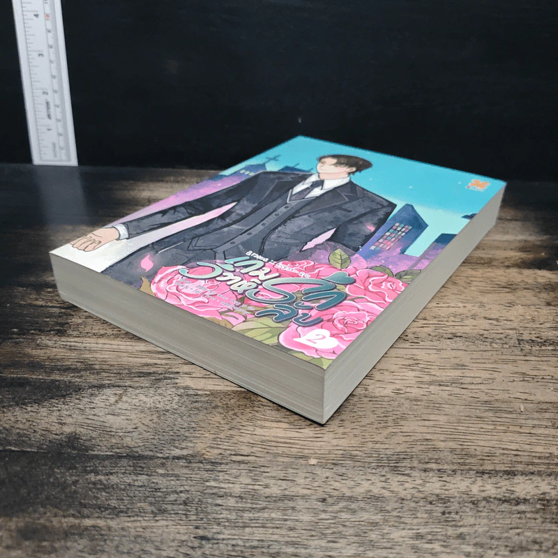 เกมรักวิวาห์ลับ เล่ม 2 - Chun feng yi du, NN รูปที่ 4
