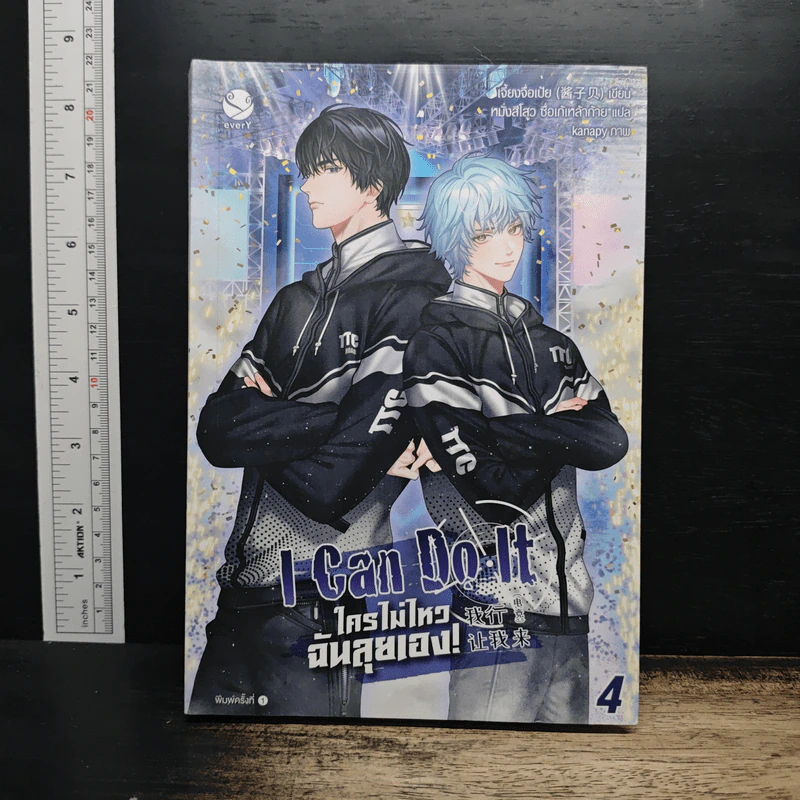I Can Do It ใครไม่ไหว ฉันลุยเอง เล่ม 4 - เจี้ยงจื่อเป้ย รูปที่ 1