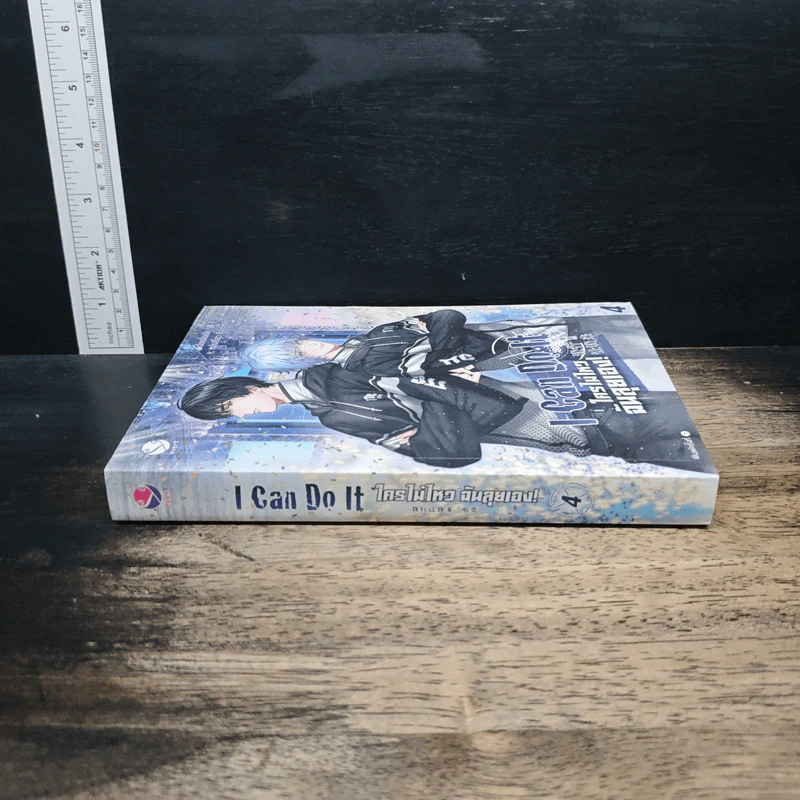 I Can Do It ใครไม่ไหว ฉันลุยเอง เล่ม 4 - เจี้ยงจื่อเป้ย รูปที่ 3
