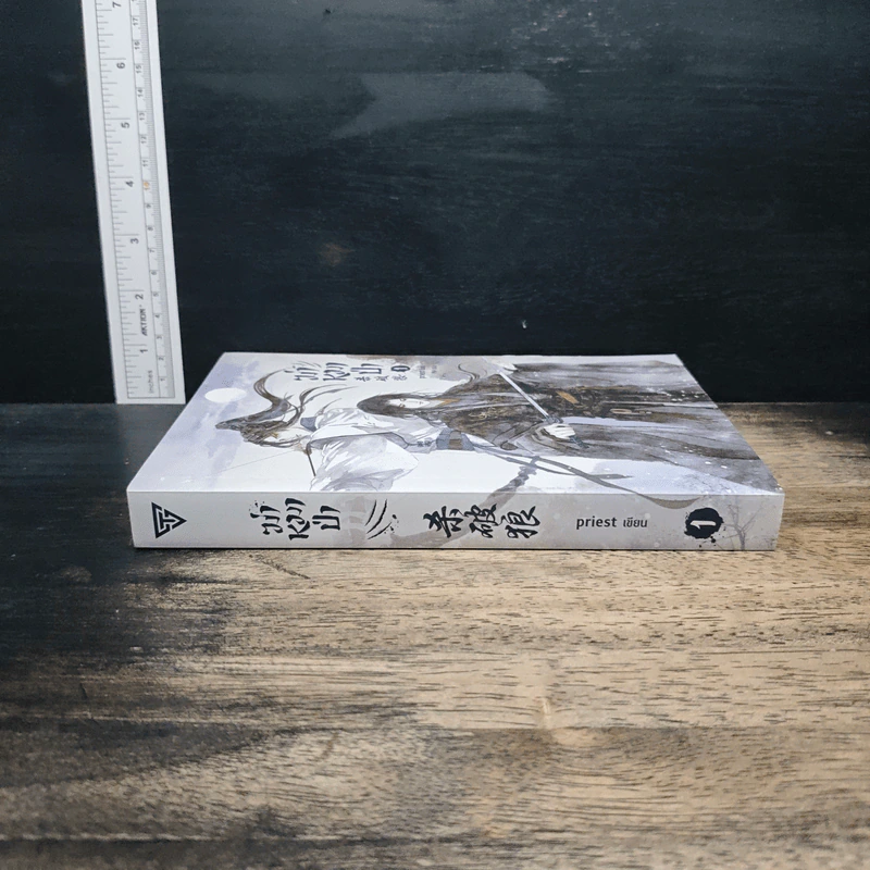 ฆ่าหมาป่า เล่ม 1 - Priest รูปที่ 3