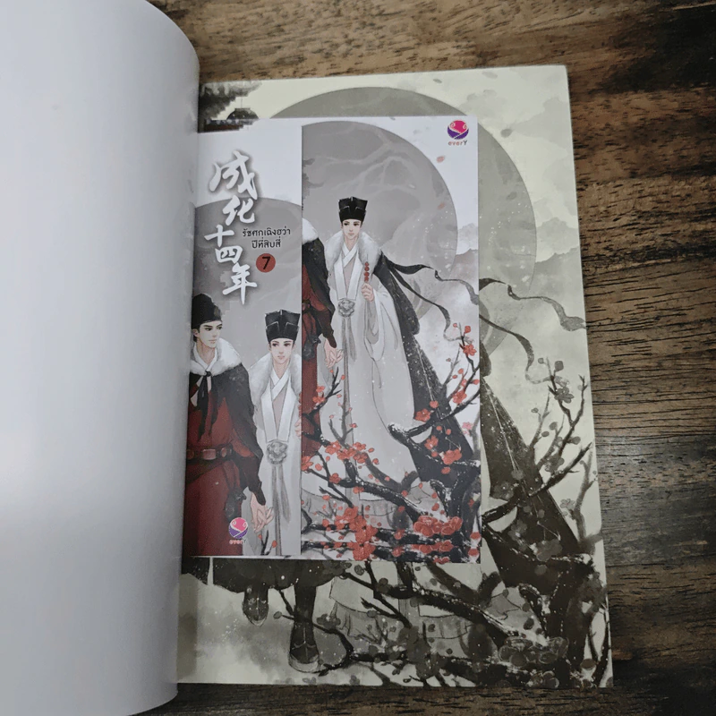 รัชศกเฉิงฮว่าปีที่สิบสี่ เล่ม 7 - เมิ่งซีสือ รูปที่ 6