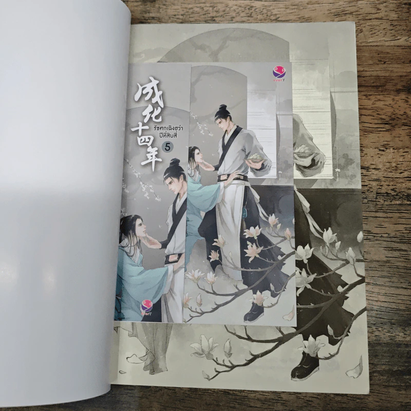 รัชศกเฉิงฮว่าปีที่สิบสี่ เล่ม 5 - เมิ่งซีสือ รูปที่ 6