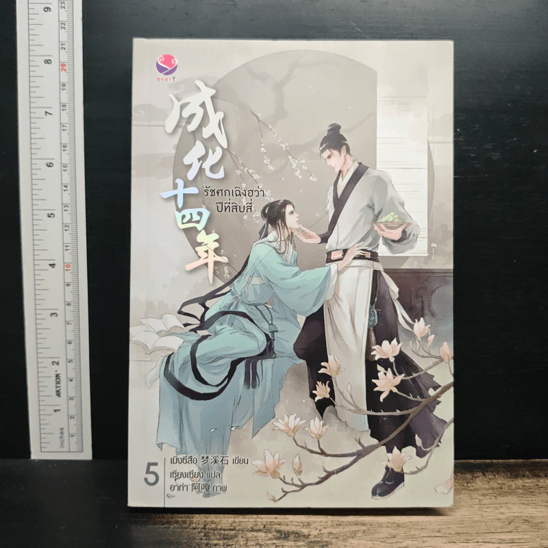 รัชศกเฉิงฮว่าปีที่สิบสี่ เล่ม 5 - เมิ่งซีสือ รูปที่ 1