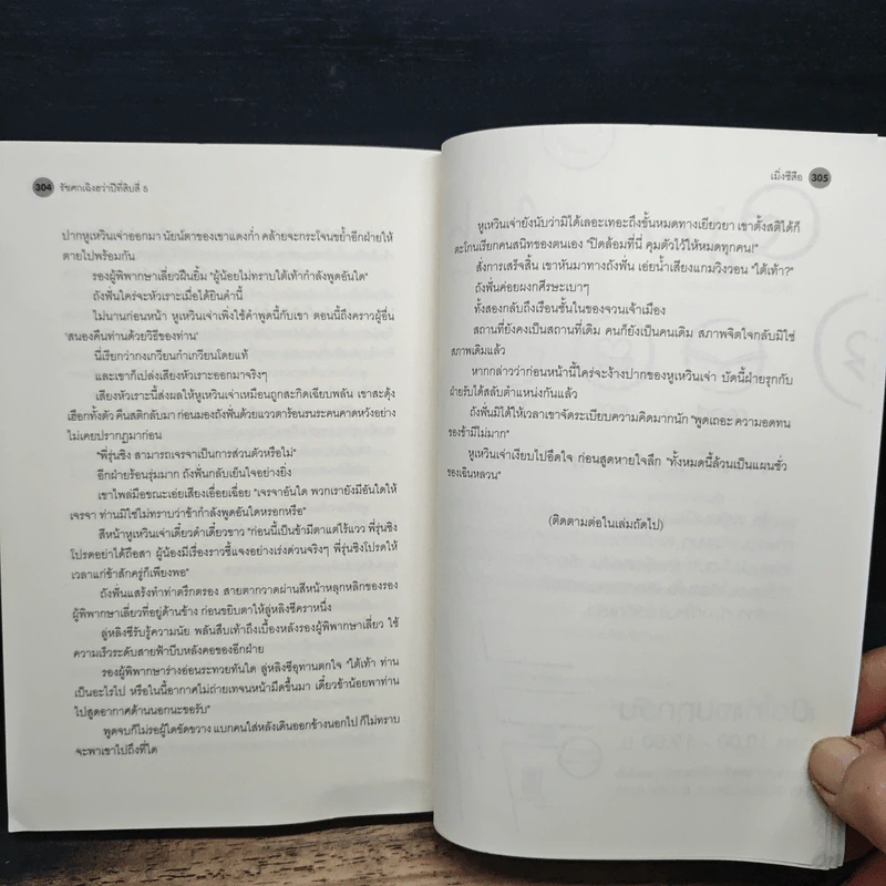 รัชศกเฉิงฮว่าปีที่สิบสี่ เล่ม 5 - เมิ่งซีสือ รูปที่ 9