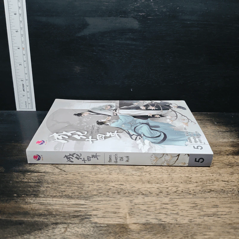 รัชศกเฉิงฮว่าปีที่สิบสี่ เล่ม 5 - เมิ่งซีสือ รูปที่ 3
