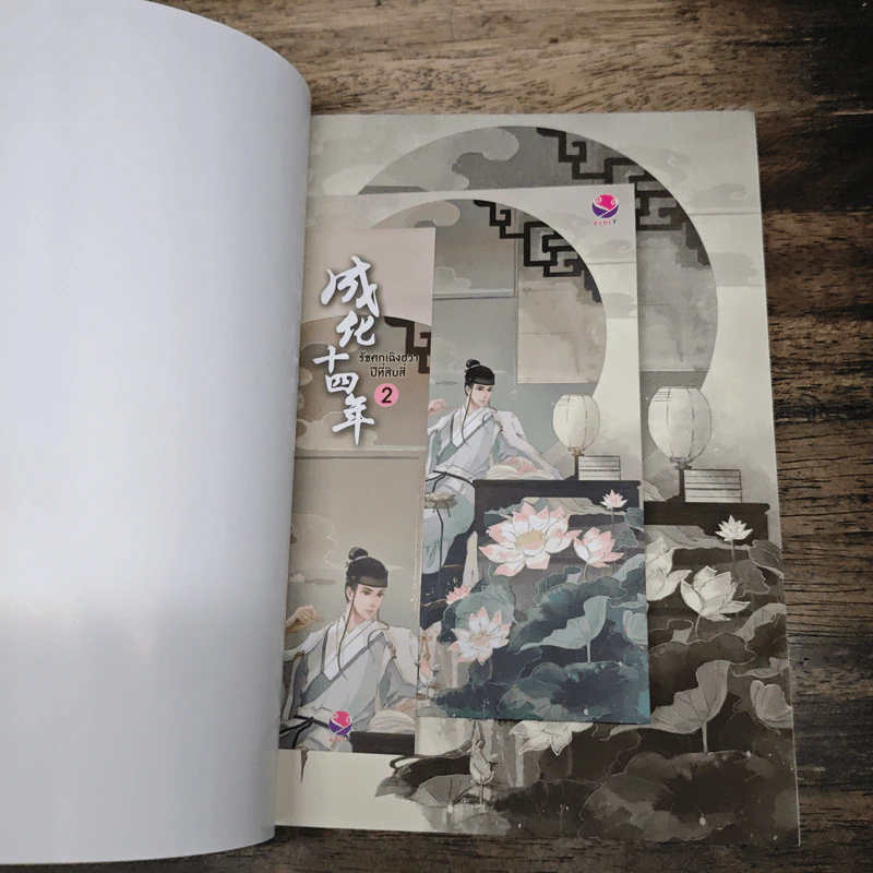 รัชศกเฉิงฮว่าปีที่สิบสี่ เล่ม 2 - เมิ่งซีสือ รูปที่ 6