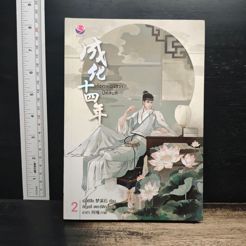 รัชศกเฉิงฮว่าปีที่สิบสี่ เล่ม 2 - เมิ่งซีสือ รูปที่ 1