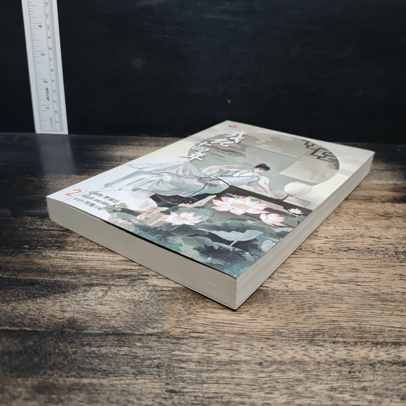 รัชศกเฉิงฮว่าปีที่สิบสี่ เล่ม 2 - เมิ่งซีสือ รูปที่ 4
