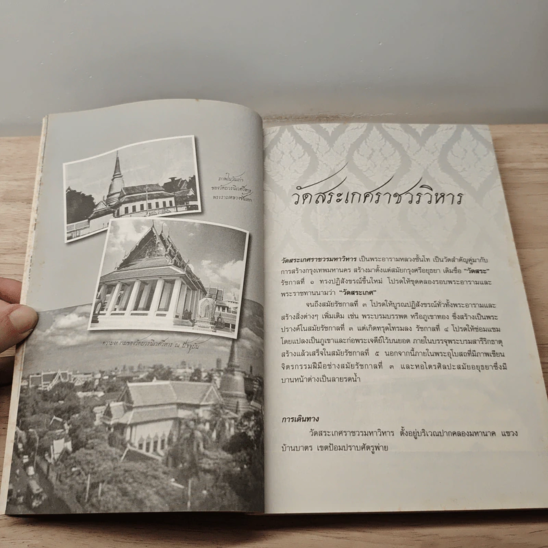 ไหว้พระวัดศักดิ์สิทธิ์ 77 จังหวัด - นิจ อักษรา รูปที่ 9