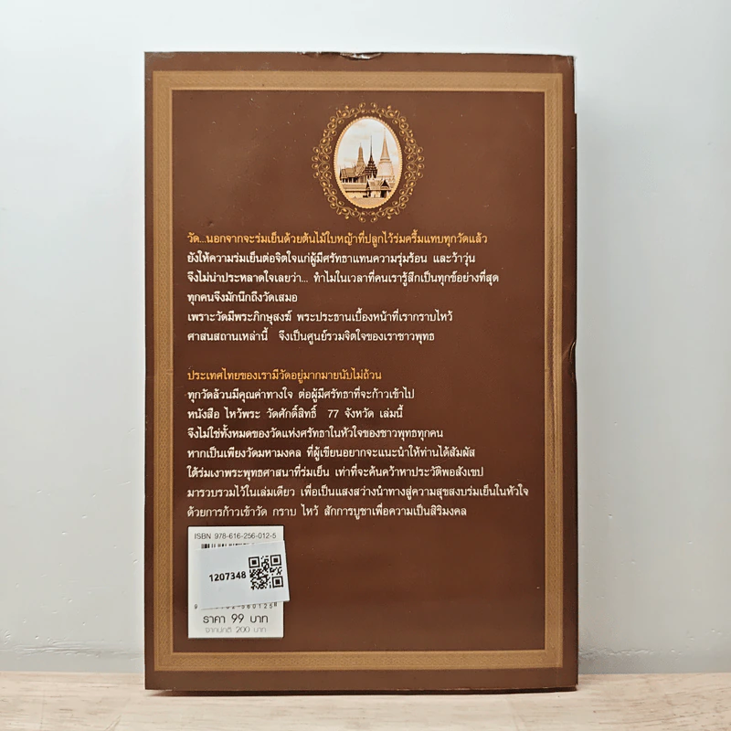 ไหว้พระวัดศักดิ์สิทธิ์ 77 จังหวัด - นิจ อักษรา รูปที่ 5