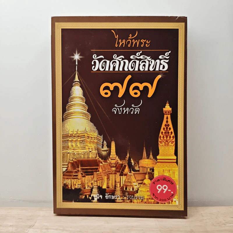 ไหว้พระวัดศักดิ์สิทธิ์ 77 จังหวัด - นิจ อักษรา รูปที่ 1