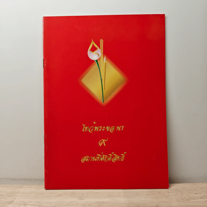 ไหว้พระขอพร 9 สถานที่ศักดิ์สิทธิ์ รูปที่ 1