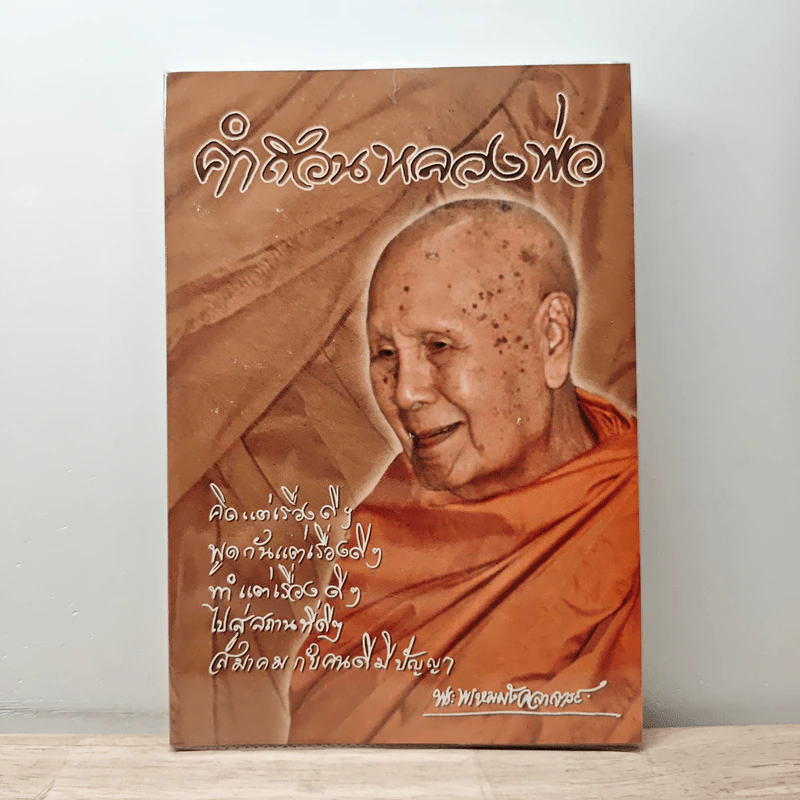 คำสอนหลวงพ่อ - พระพรหมมังคลาจารย์ รูปที่ 1