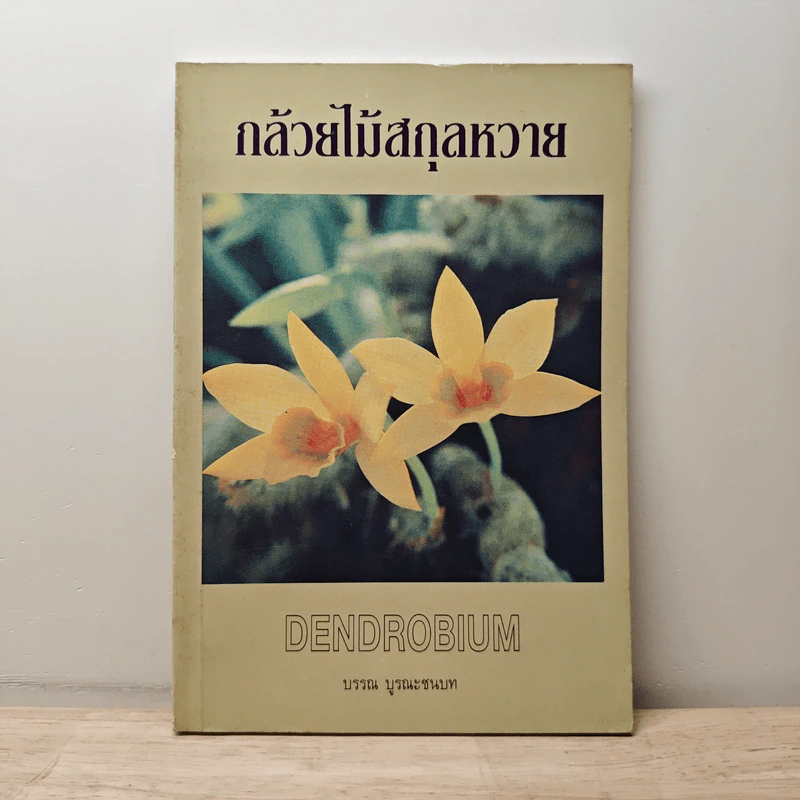 กล้วยไม้สกุลหวาย - บรรณ บูรณะชนบท รูปที่ 1
